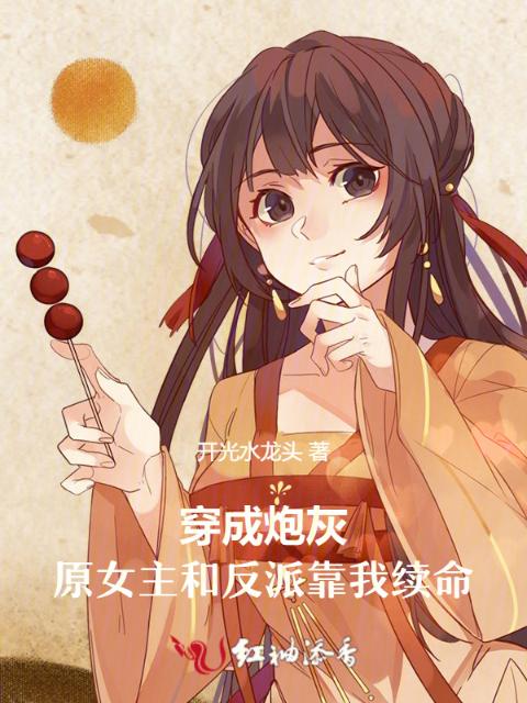穿成炮灰，原女主和反派靠我续命