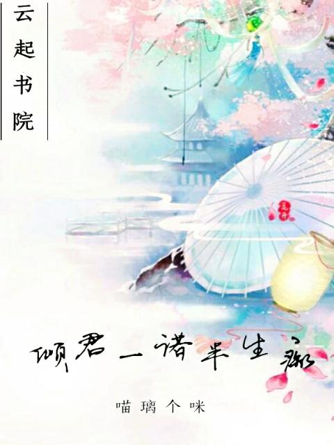 倾君一诺半生痴