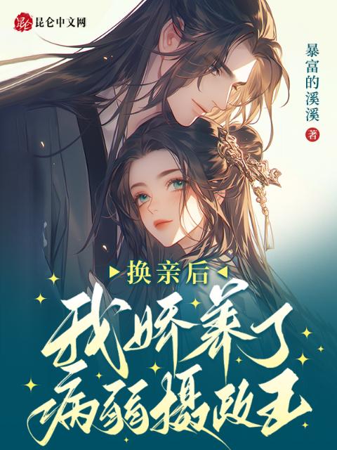 换亲后，我娇养了病弱摄政王