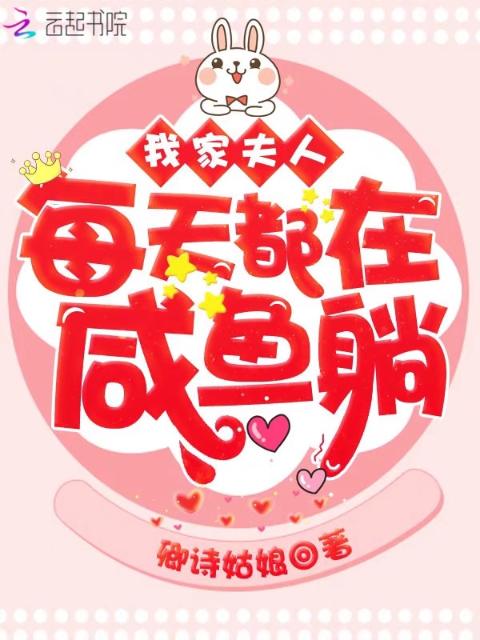 我家夫人每天都在咸鱼躺