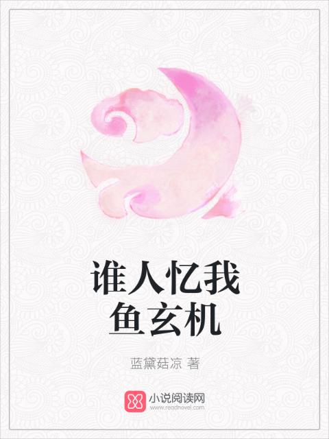 谁人忆我鱼玄机