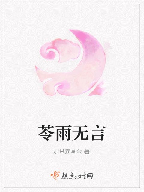 苓雨无言