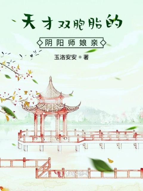 天才双胞胎的阴阳师娘亲