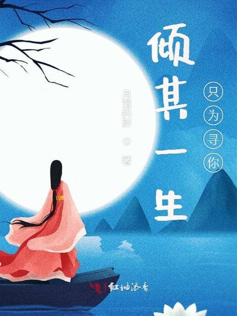 倾其一生只为寻你