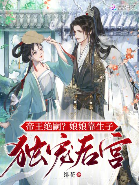 帝王绝嗣？娘娘靠生子独宠后宫