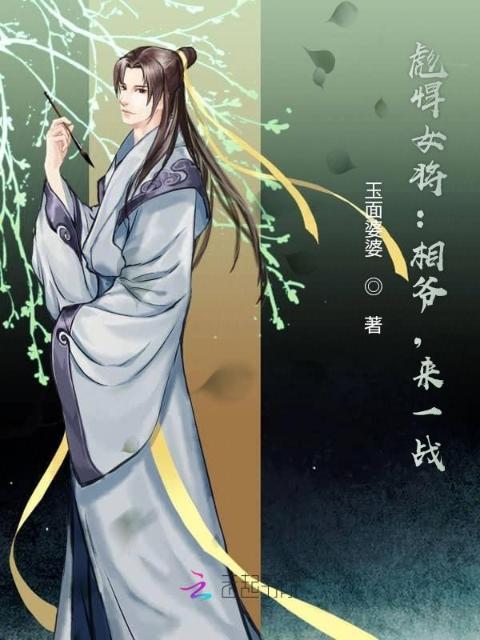 彪悍女将：相爷，来一战！