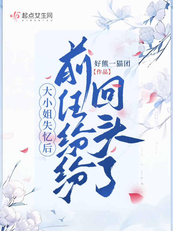 大小姐失忆后，前任纷纷回头了
