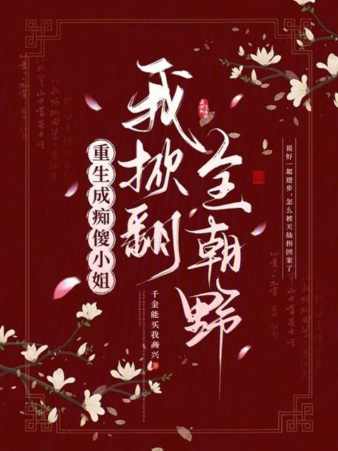 重生成痴傻小姐，我掀翻全朝野