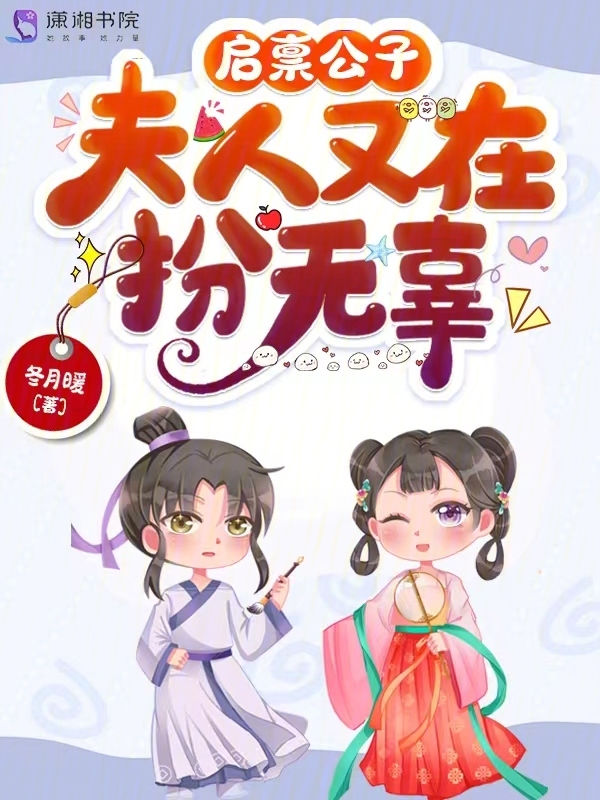 启禀公子，夫人又在扮无辜