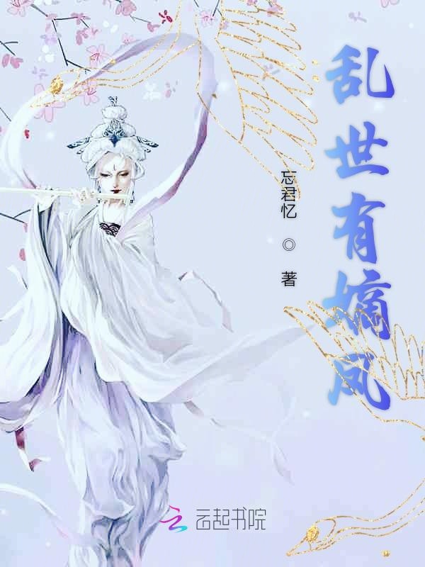 乱世有嫡凤
