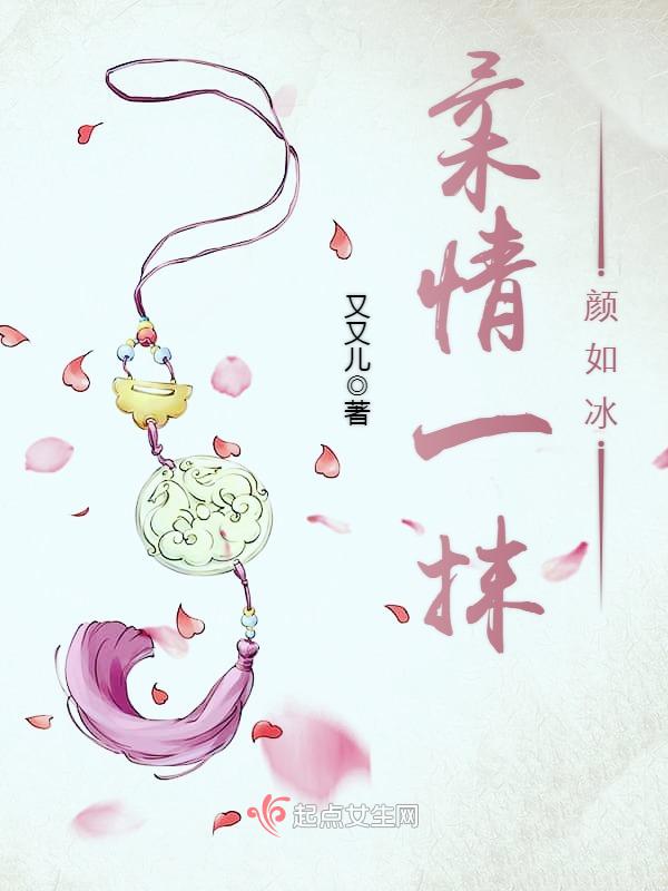 柔情一抹颜如冰