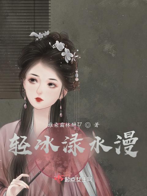 轻冰渌水漫