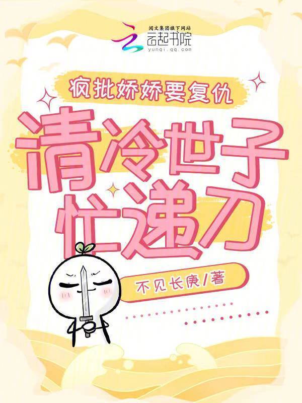 疯批娇娇要复仇，清冷世子忙递刀