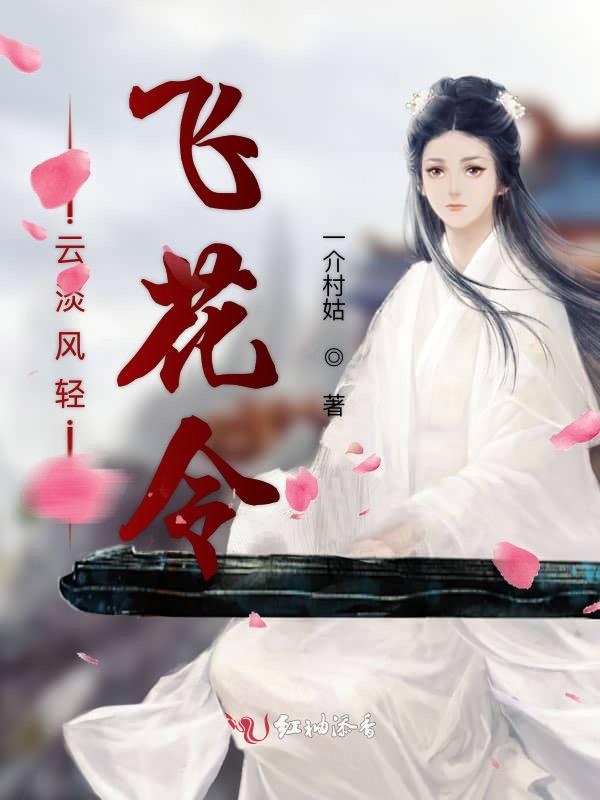 云淡风轻飞花令