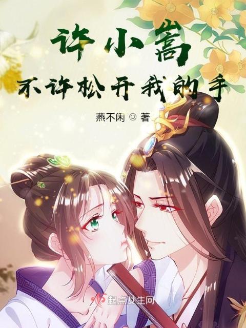 许小嵩，不许松开我的手