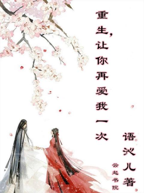 重生，让你再爱我一次