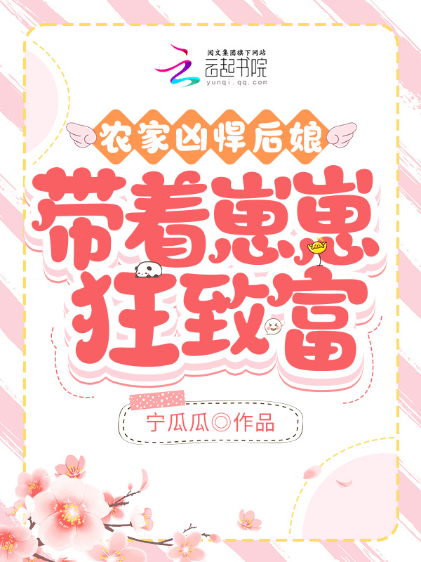 农家凶悍后娘，带着崽崽狂致富