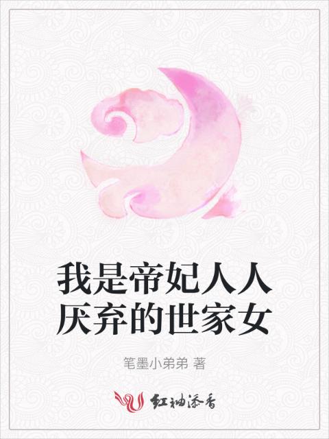 我是帝妃人人厌弃的世家女