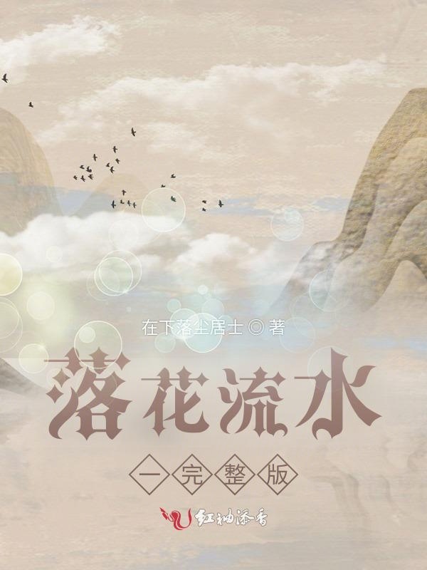 落花流水一完整版