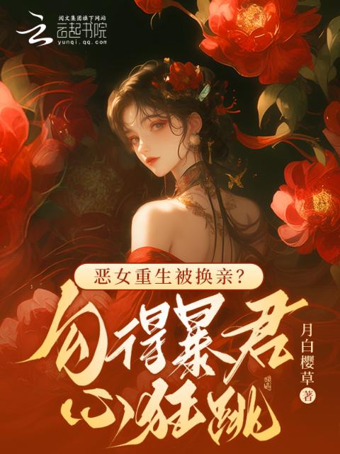 恶女重生被换亲？勾得暴君心狂跳