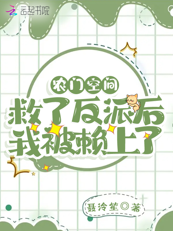 农门空间：救了反派后我被赖上了