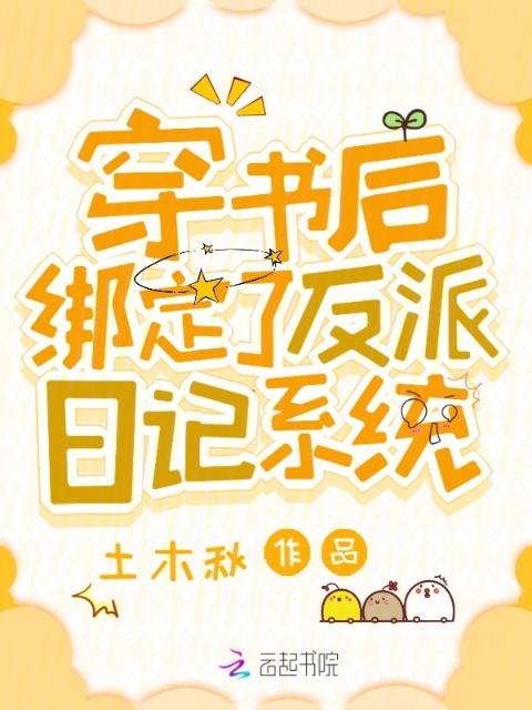 穿书后，绑定了反派日记系统