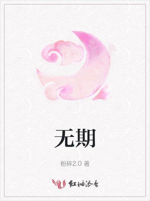 无期