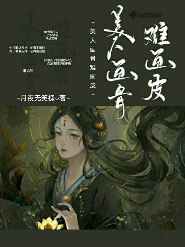 美人画骨难画皮