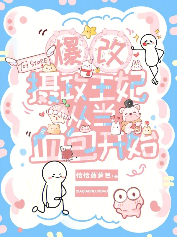 爆改摄政王妃，从当血包开始