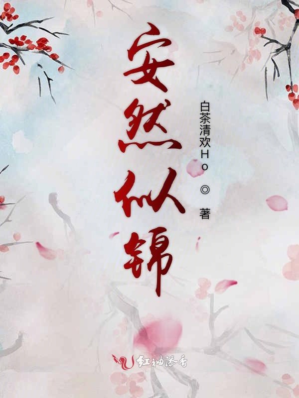 安然似锦