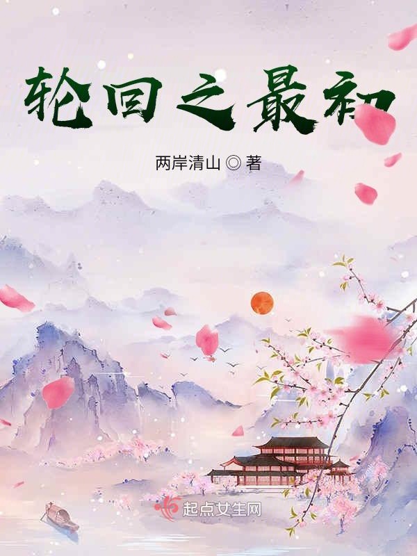 轮回最初之夫人，我错了