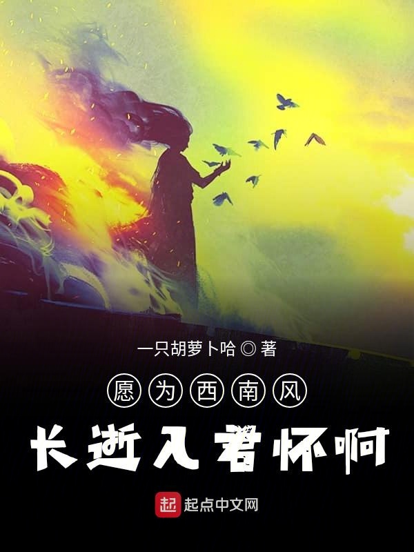 愿为西南风长逝入君怀啊