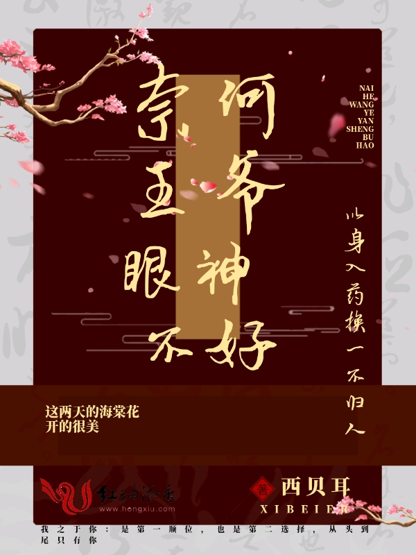 奈何王爷眼神不好