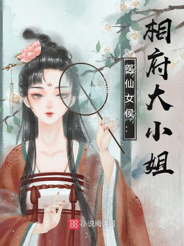 医仙女侯：相府大小姐