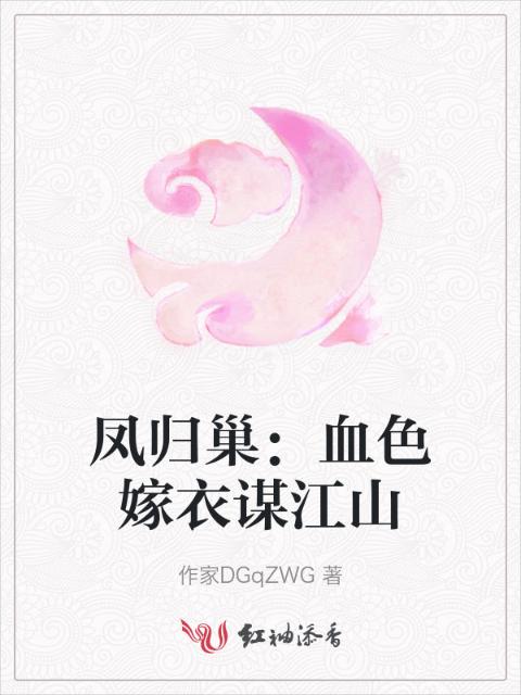 凤归巢：血色嫁衣谋江山