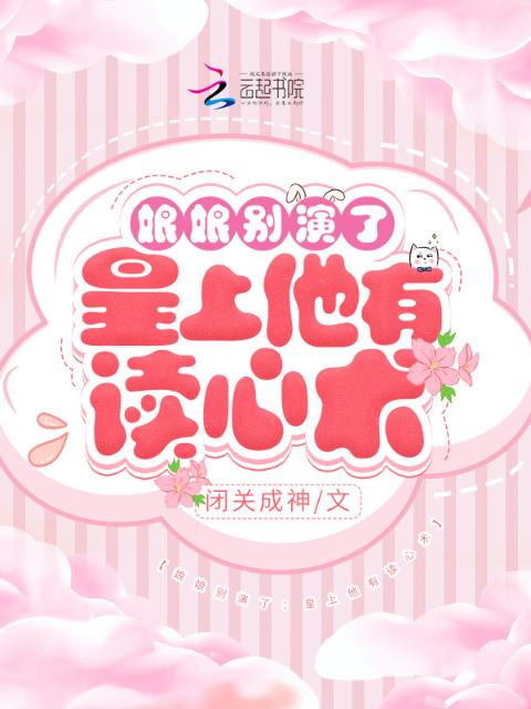 娘娘别演了：陛下他有读心术