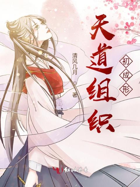 天道组织初成形