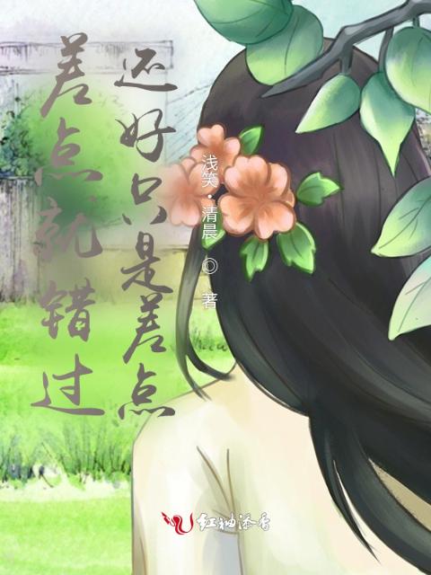 差点就错过，还好只是差点