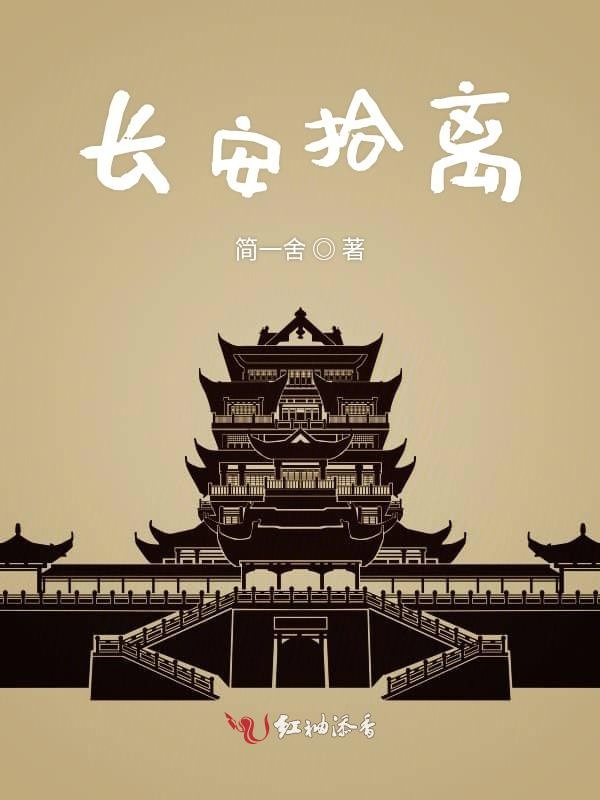 长安拾离
