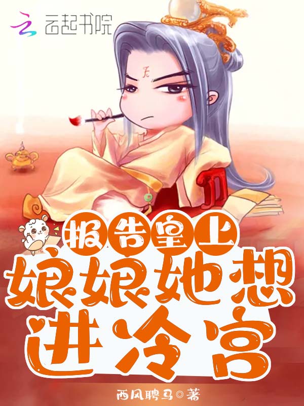 报告皇上，娘娘她想进冷宫！