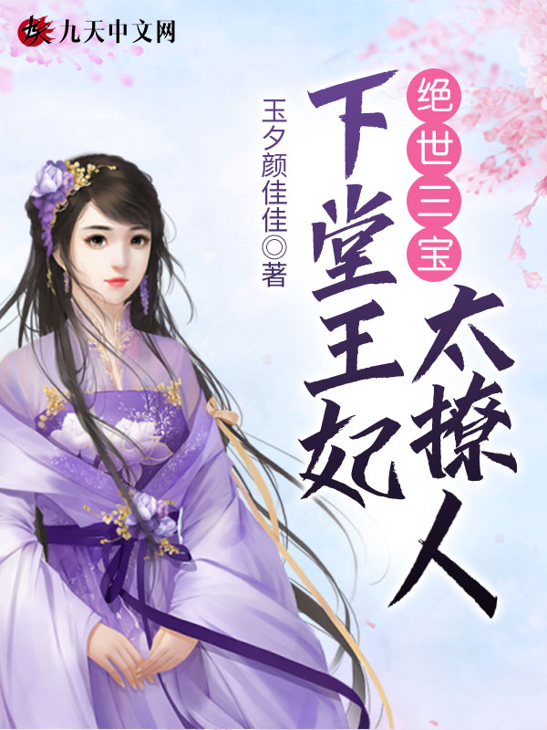 绝世三宝：下堂王妃太撩人