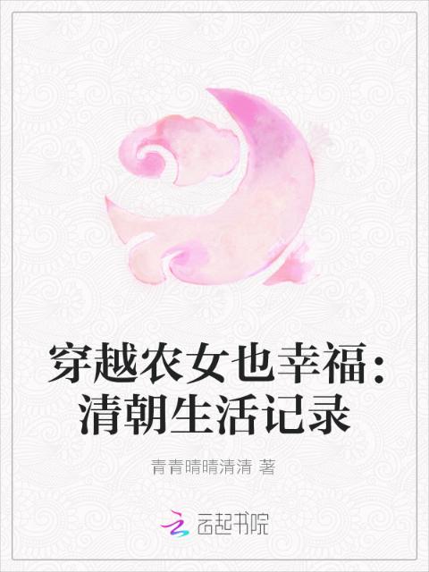 穿越农女也幸福：清朝生活记录