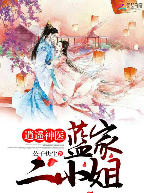 逍遥神医：蓝家二小姐