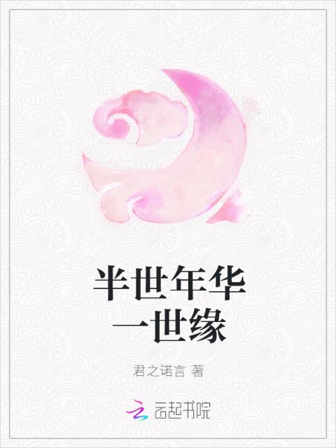 半世年华一世缘
