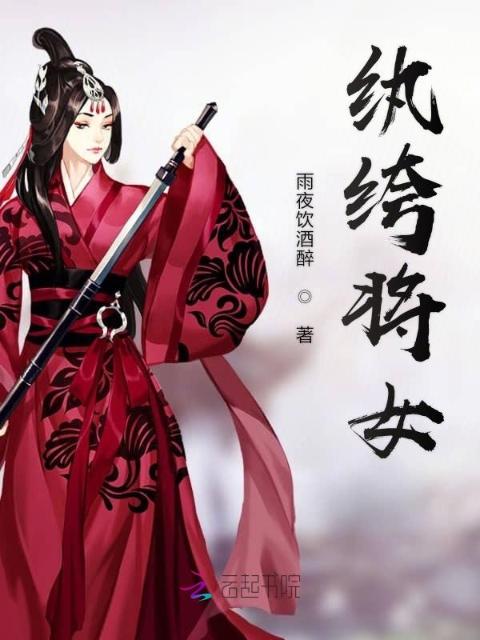 纨绔将女