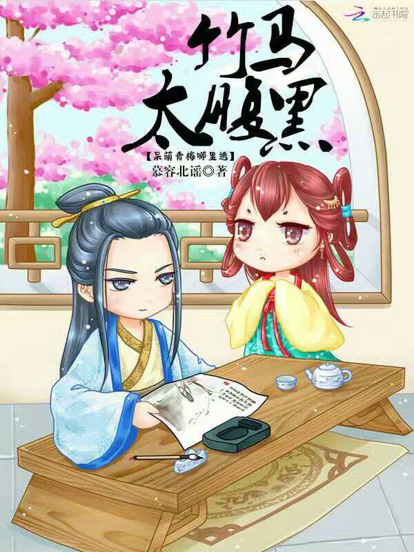 竹马太腹黑：呆萌青梅哪里逃