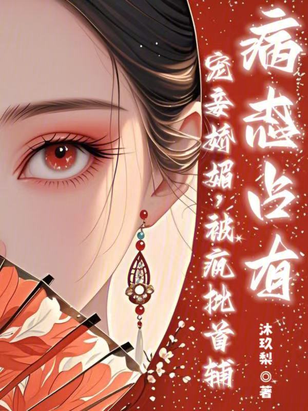 宠妾娇媚，疯批首辅病态占有