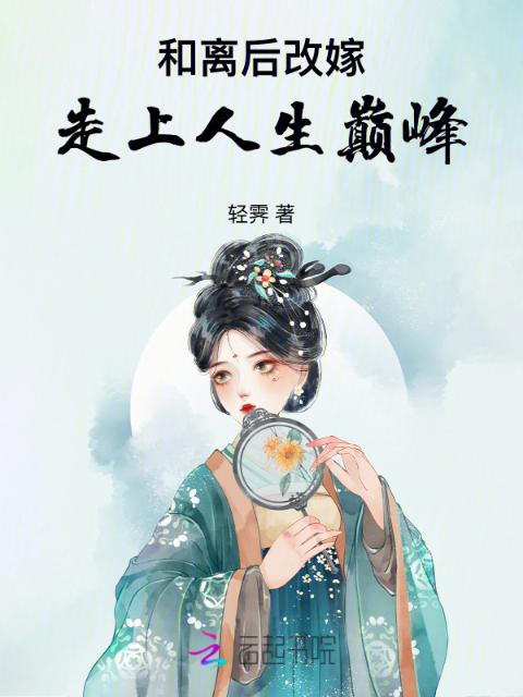 和离后改嫁，走上人生巅峰