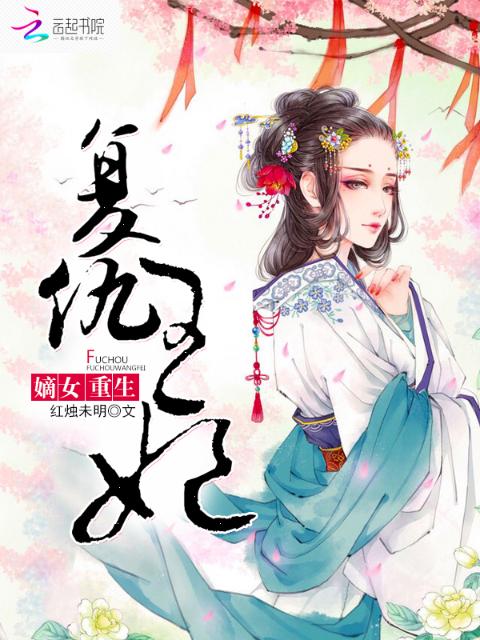 嫡女重生：复仇王妃