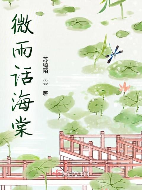 微雨话海棠
